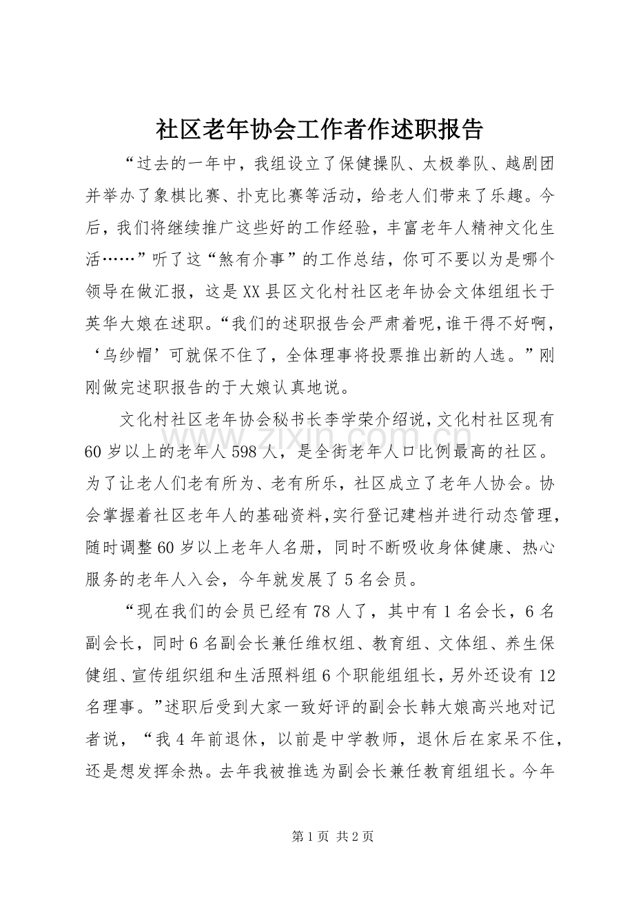 社区老年协会工作者作述职报告.docx_第1页