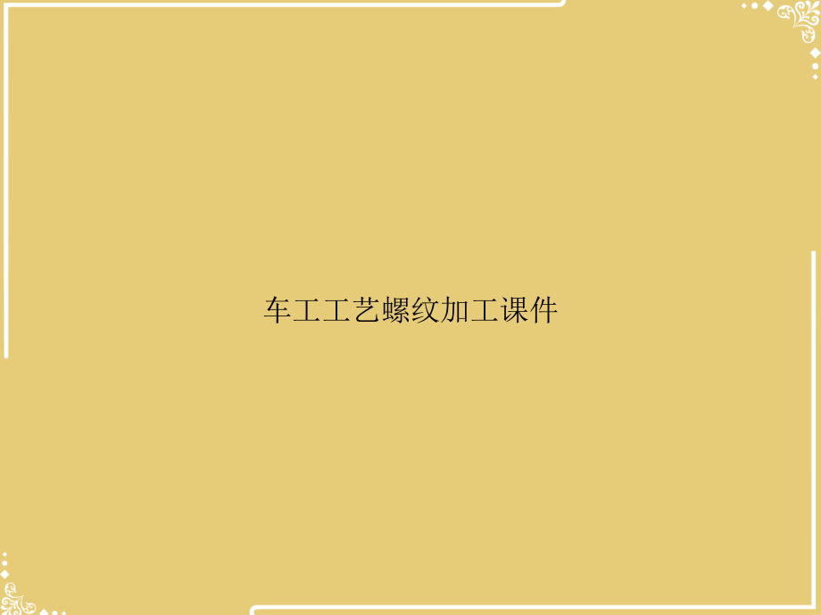 车工工艺螺纹加工.ppt_第1页