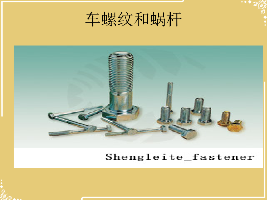 车工工艺螺纹加工.ppt_第2页