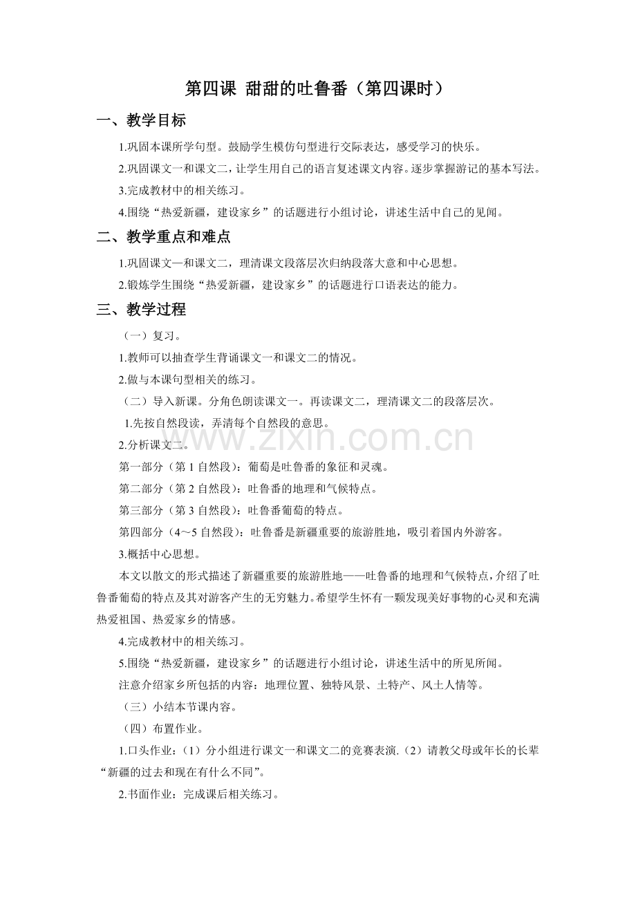 《甜甜的吐鲁番》教学设计(第4课时).doc_第1页