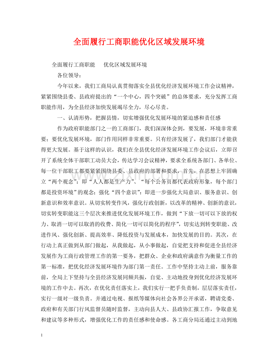 全面履行工商职能优化区域发展环境.doc_第1页