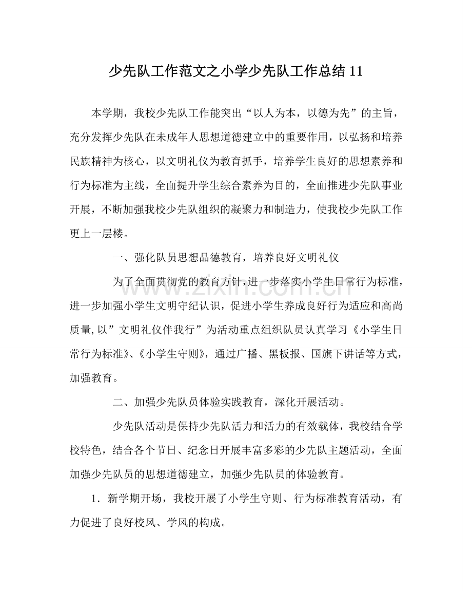 少先队工作范文小学少先队工作总结11 .doc_第1页