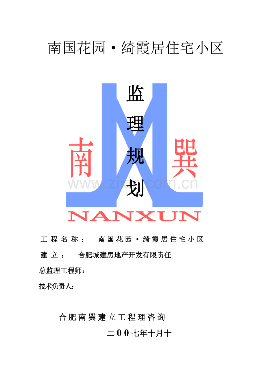 南国花园•绮霞居住宅小区监理规划.doc_第1页