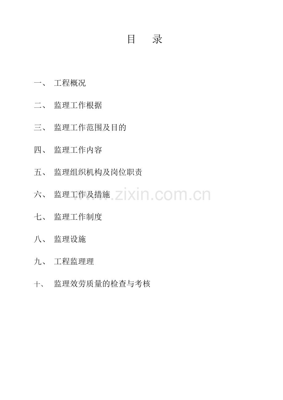 南国花园•绮霞居住宅小区监理规划.doc_第2页