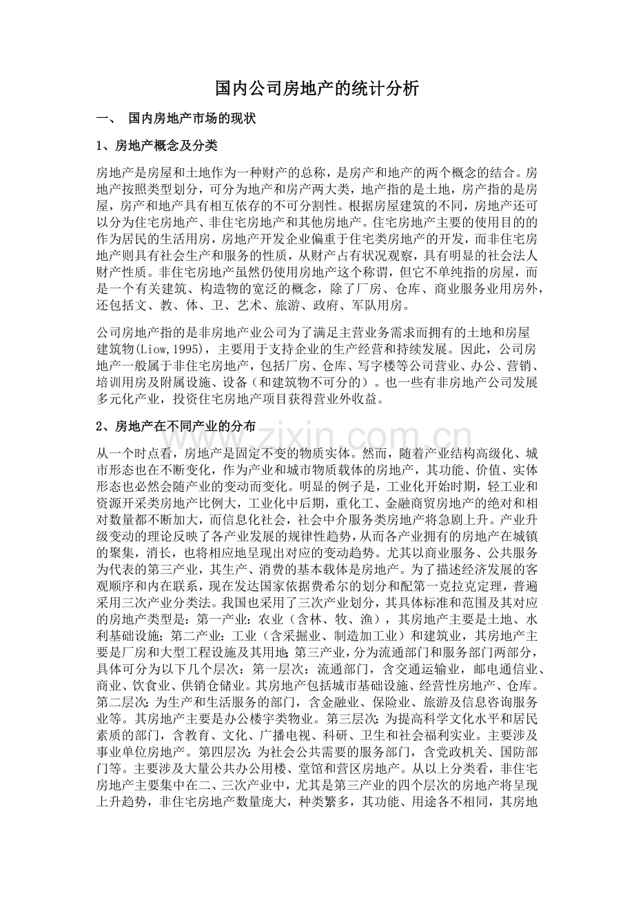 国内公司房地产的统计分析.docx_第1页