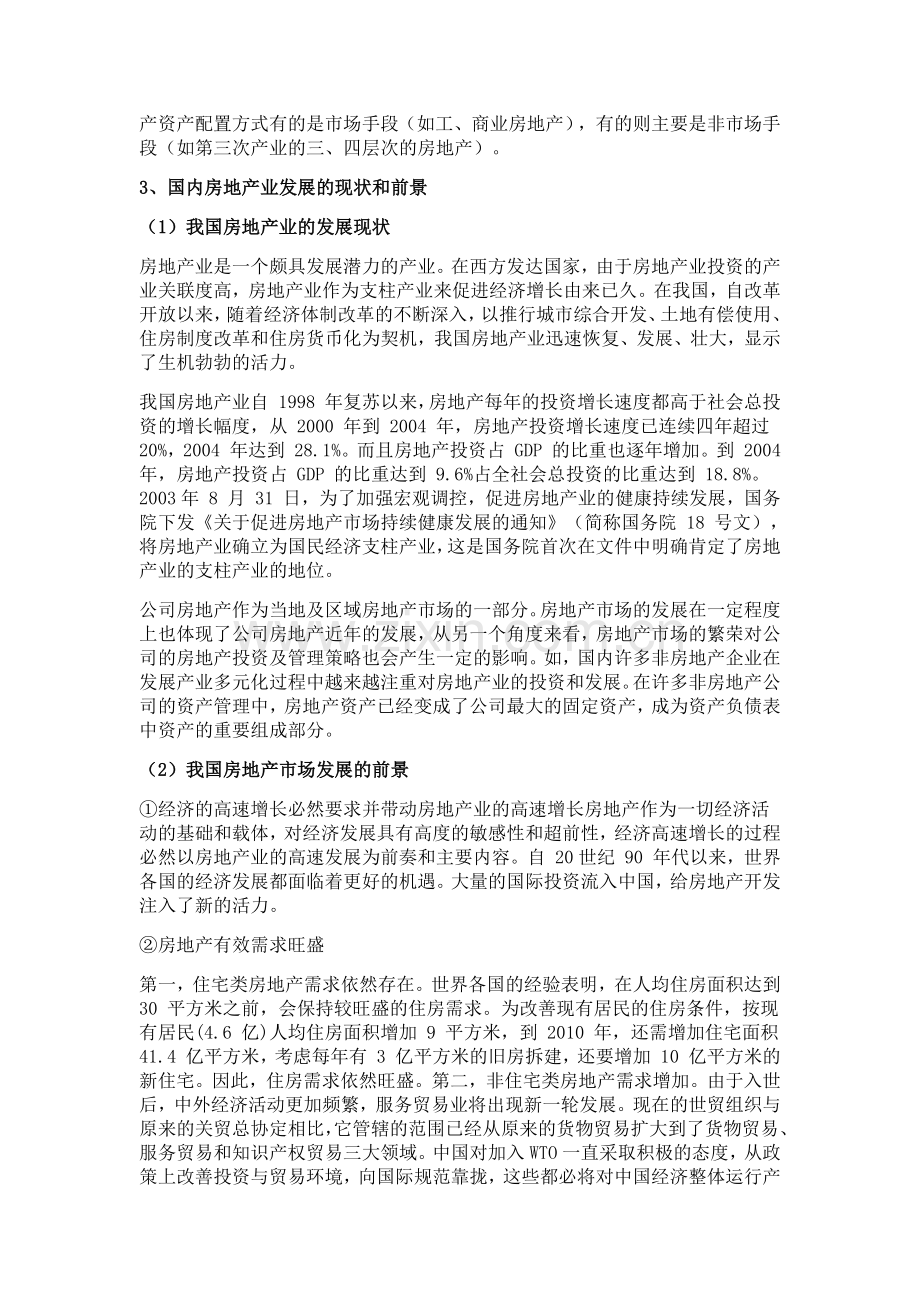 国内公司房地产的统计分析.docx_第2页