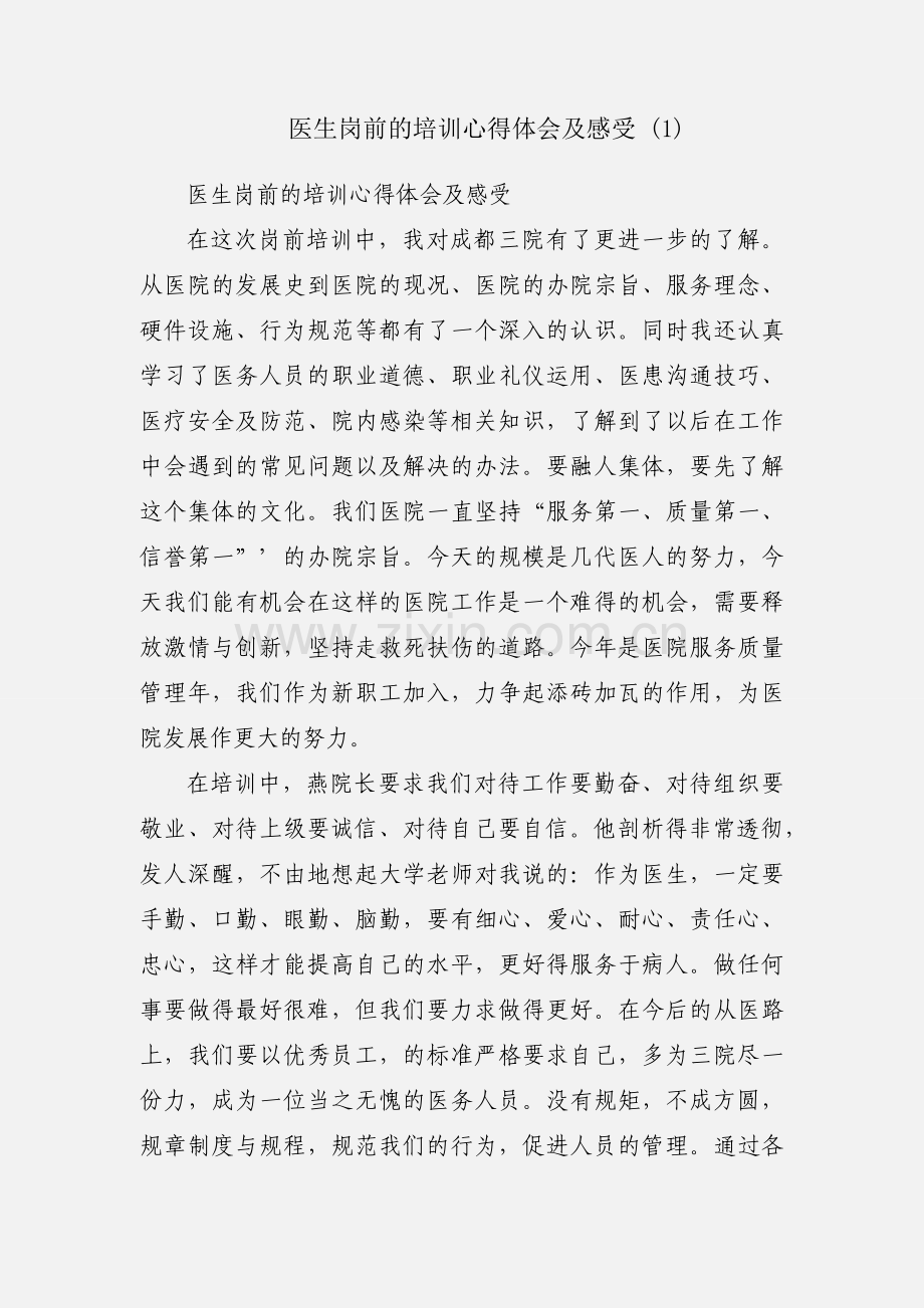 医生岗前的培训心得体会及感受 (1).docx_第1页