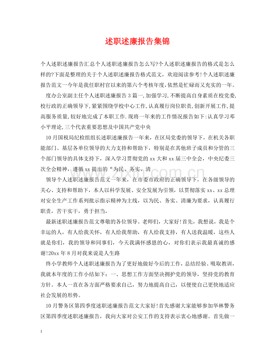 述职述廉报告集锦 .doc_第1页