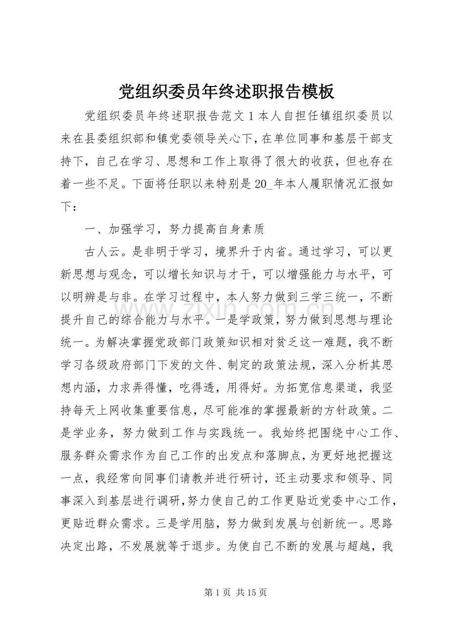 党组织委员年终述职报告模板.docx_第1页