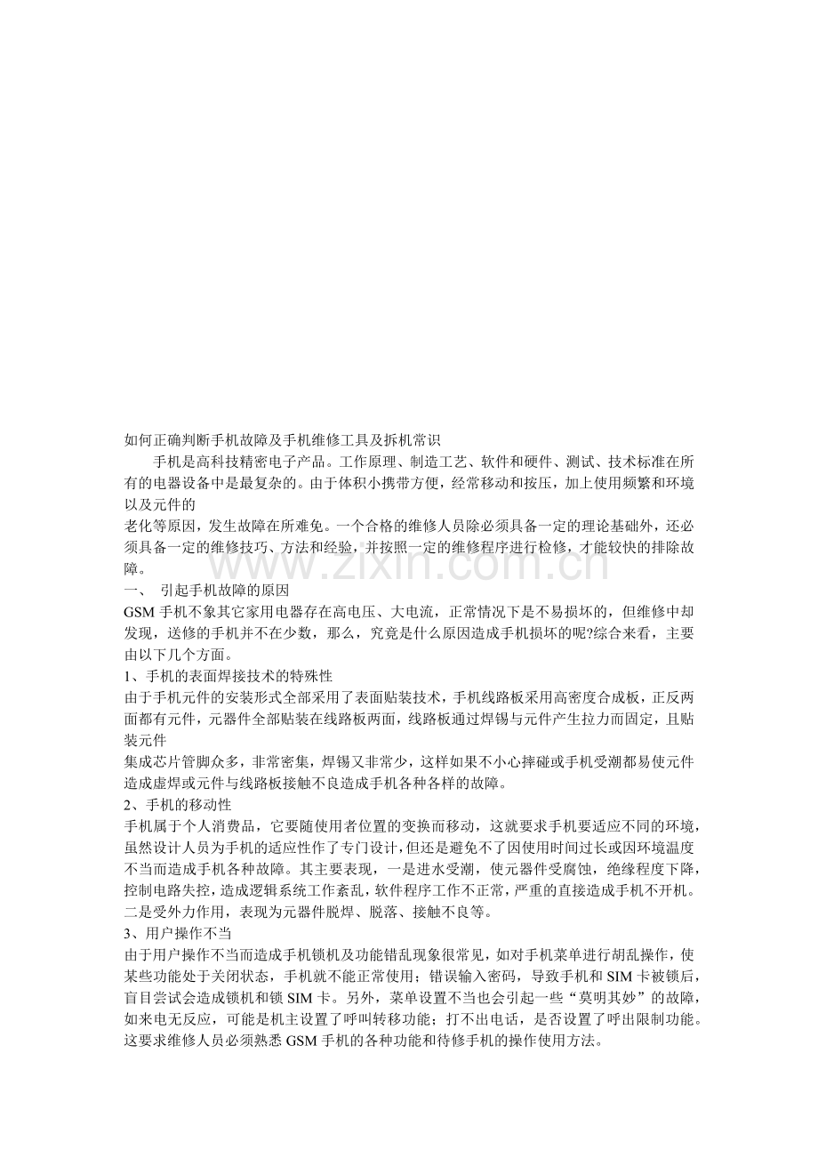 怎样正确判断手机故障与手机维修常识.docx_第1页