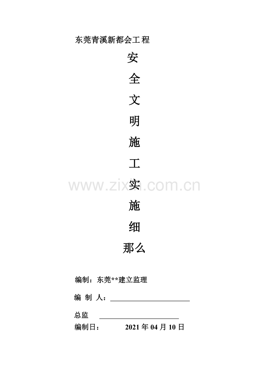 东莞市青溪新都会工程安全文明施工实施细则.doc_第1页