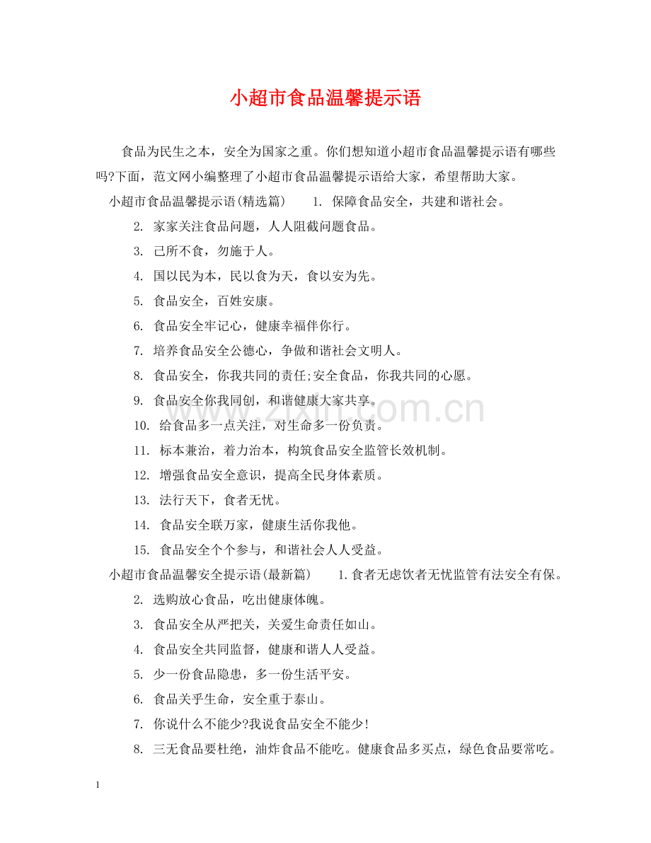 小超市食品温馨提示语 .doc_第1页