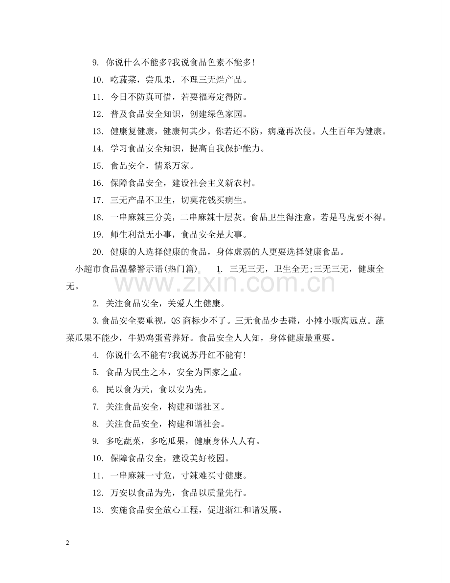 小超市食品温馨提示语 .doc_第2页