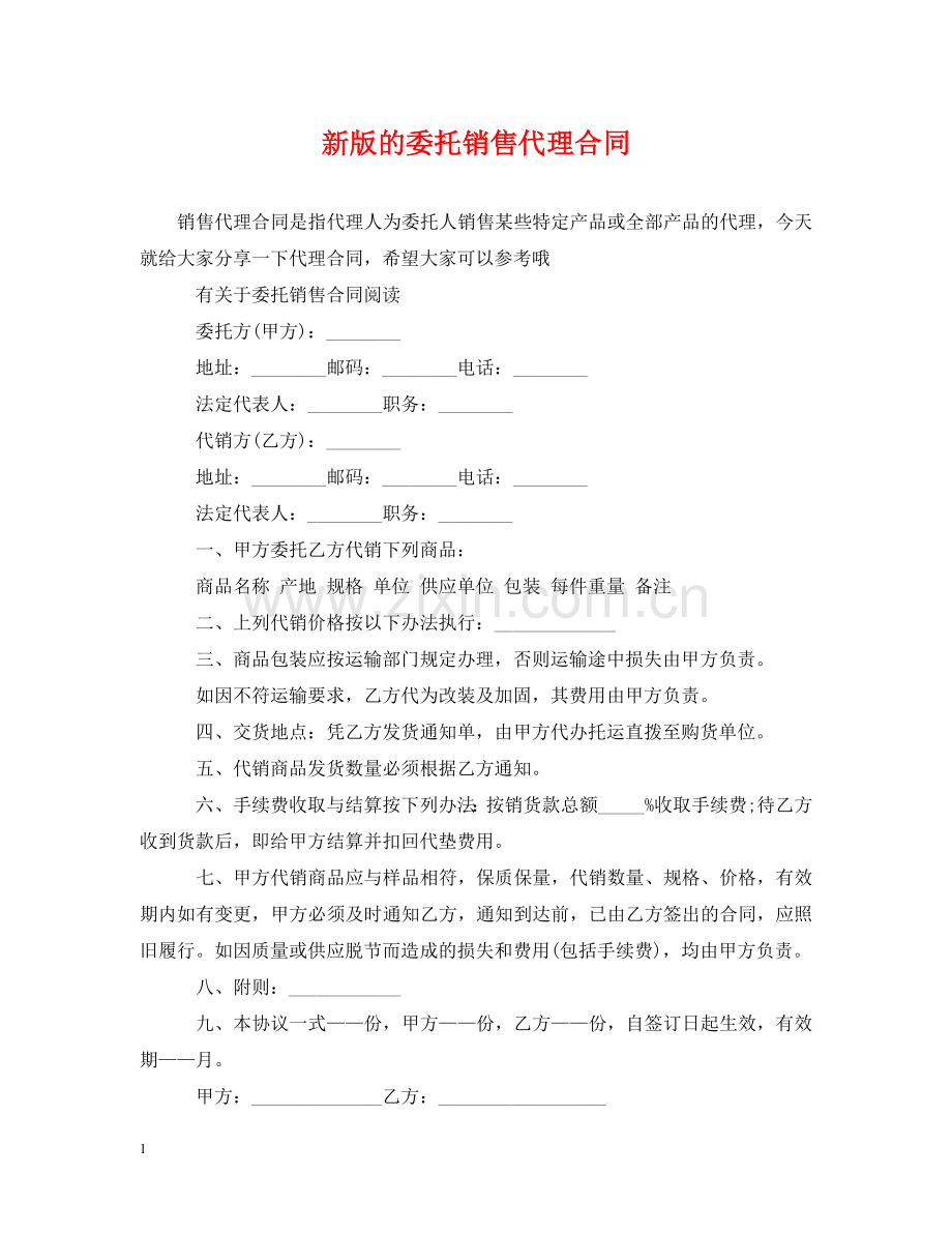 新版的委托销售代理合同 .doc_第1页