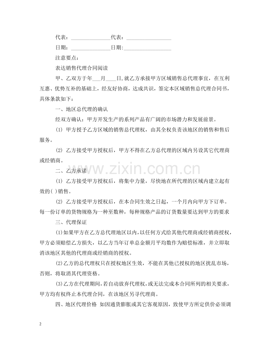 新版的委托销售代理合同 .doc_第2页