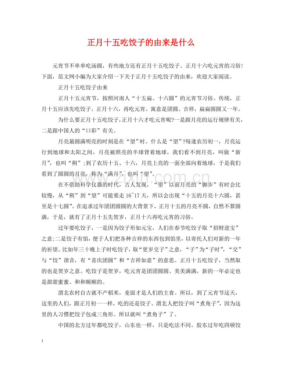 正月十五吃饺子的由来是什么 .doc_第1页