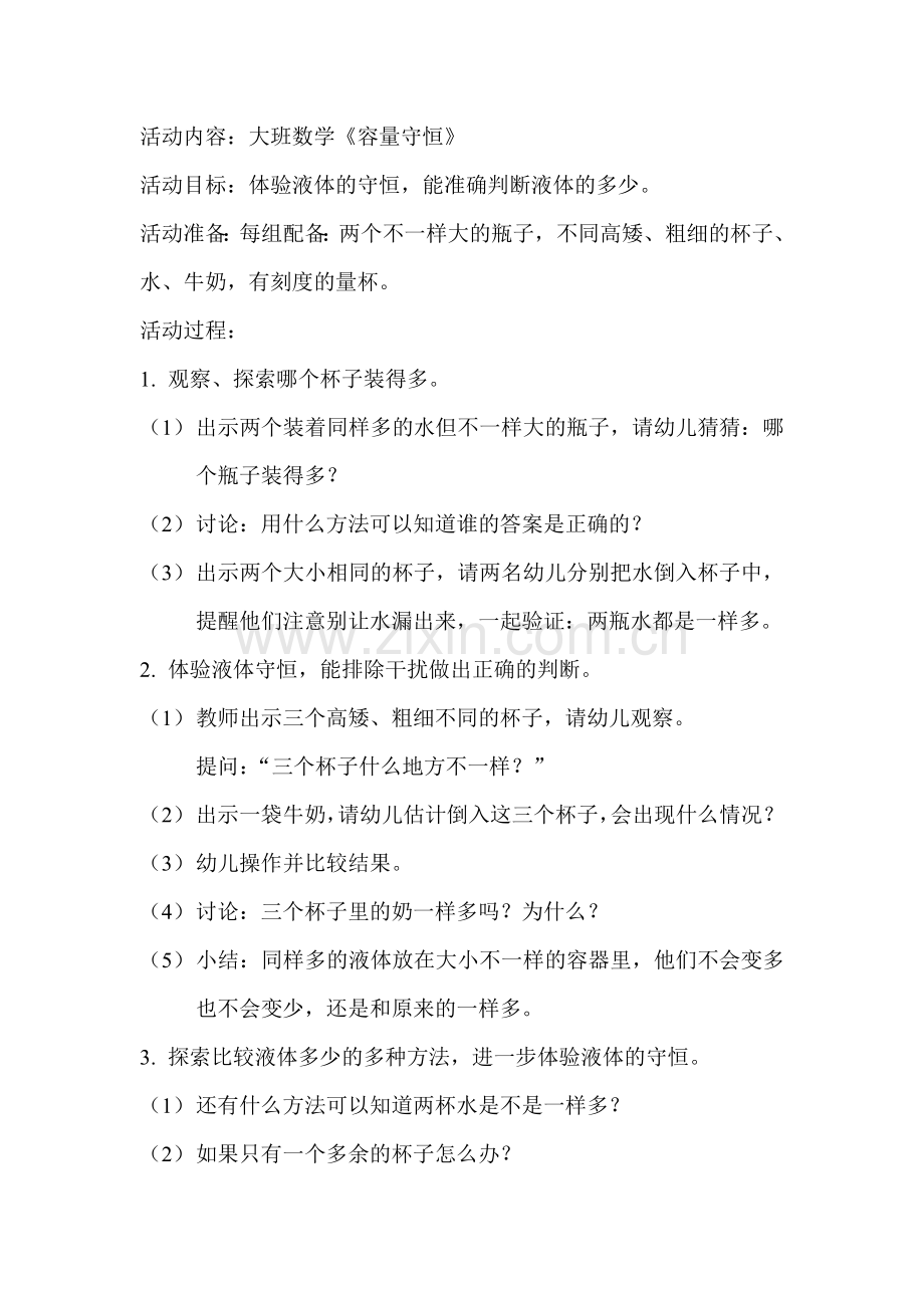 数学：容量守恒.doc_第1页