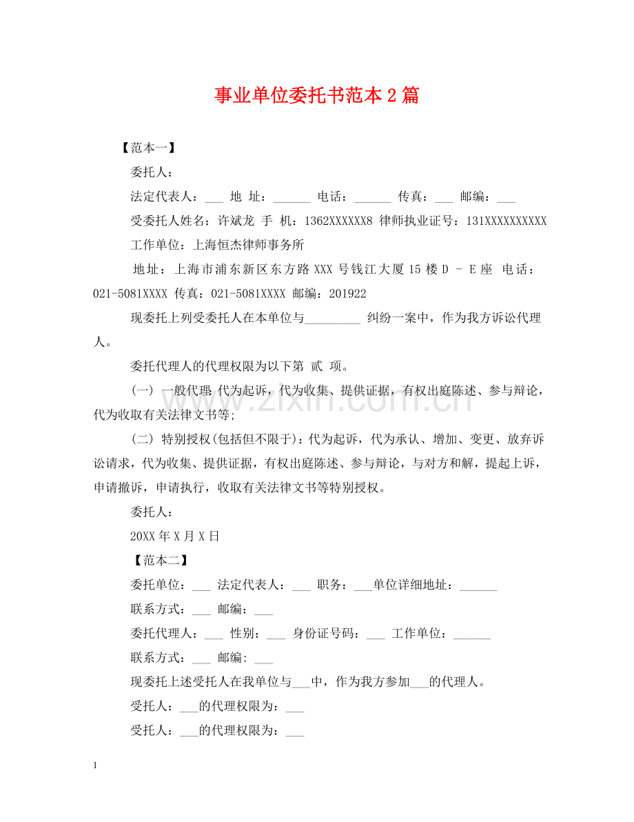 事业单位委托书范本2篇.doc_第1页