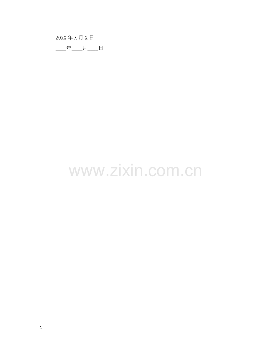事业单位委托书范本2篇.doc_第2页