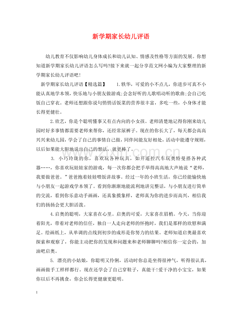 新学期家长幼儿评语 .doc_第1页