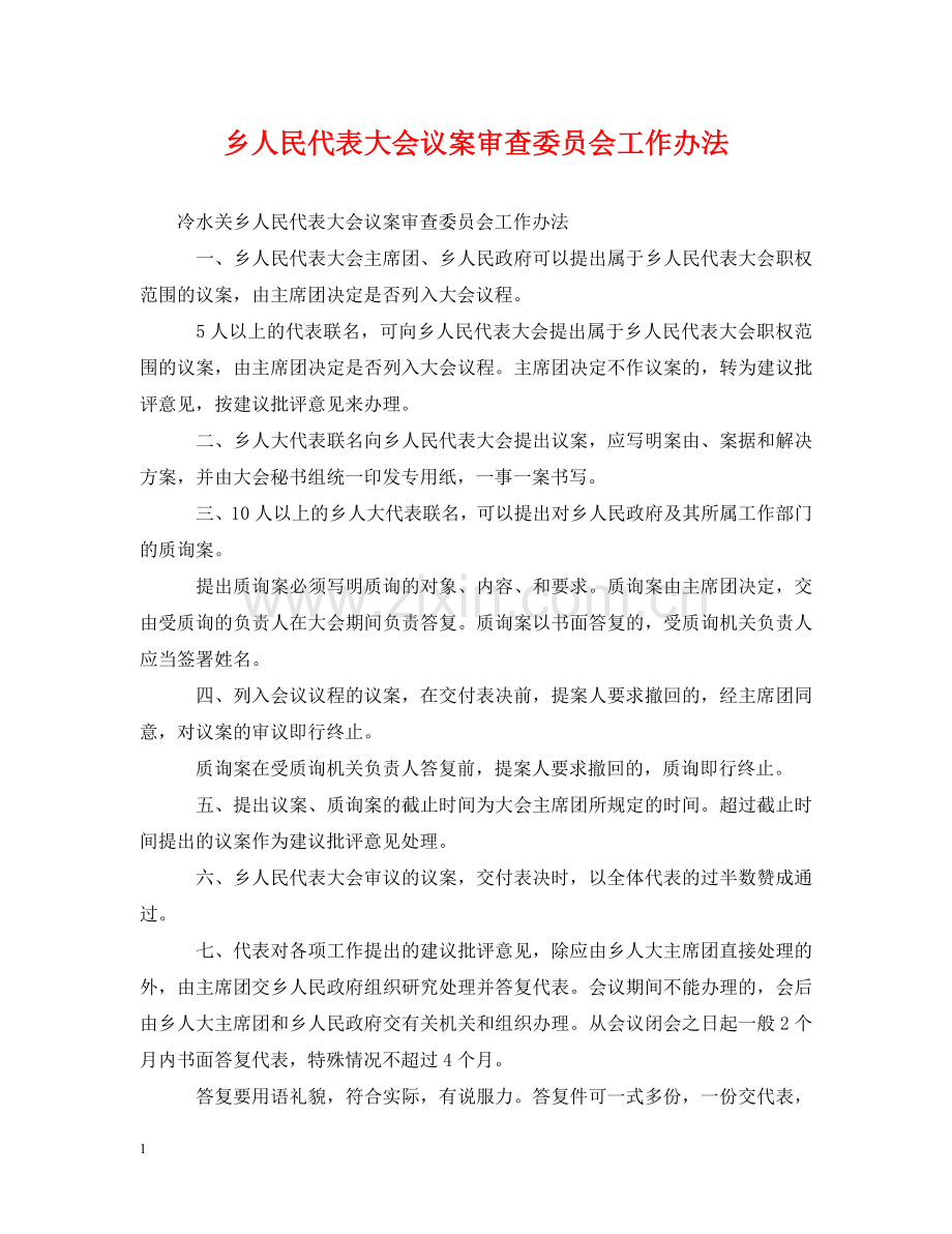 乡人民代表大会议案审查委员会工作办法.doc_第1页