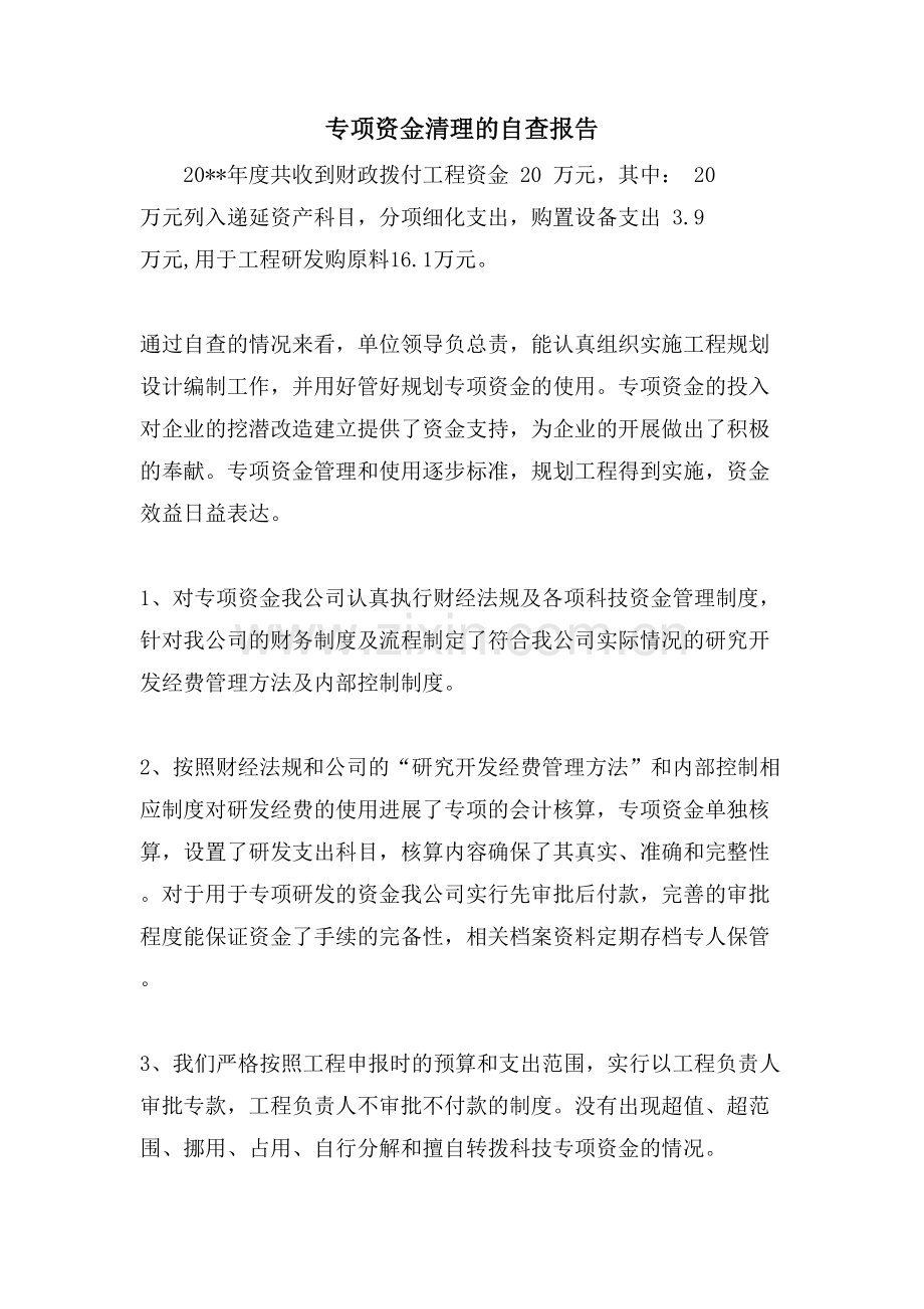 专项资金清理的自查报告.doc_第1页