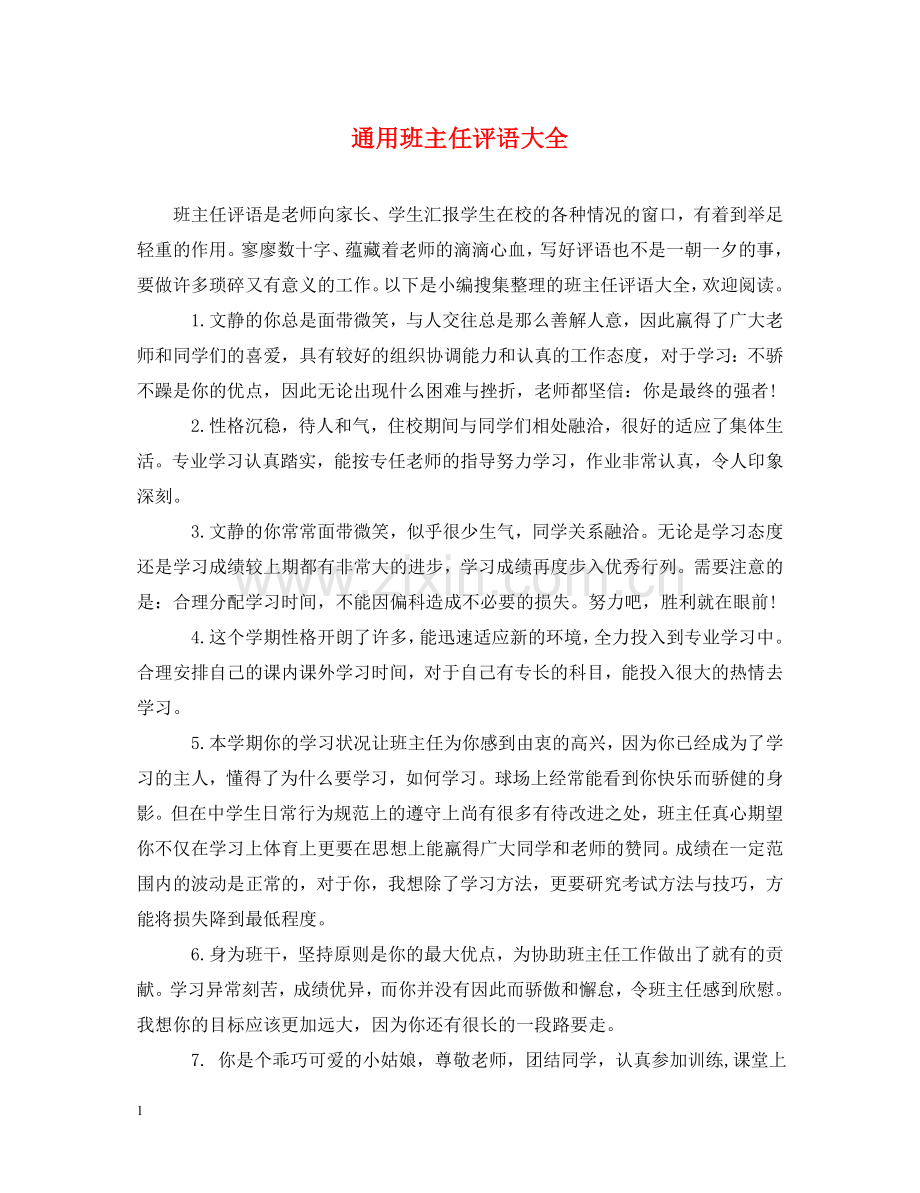 通用班主任评语大全 .doc_第1页
