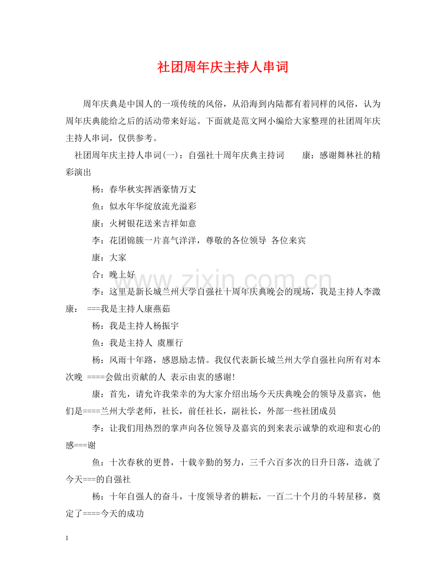 社团周年庆主持人串词 .doc_第1页