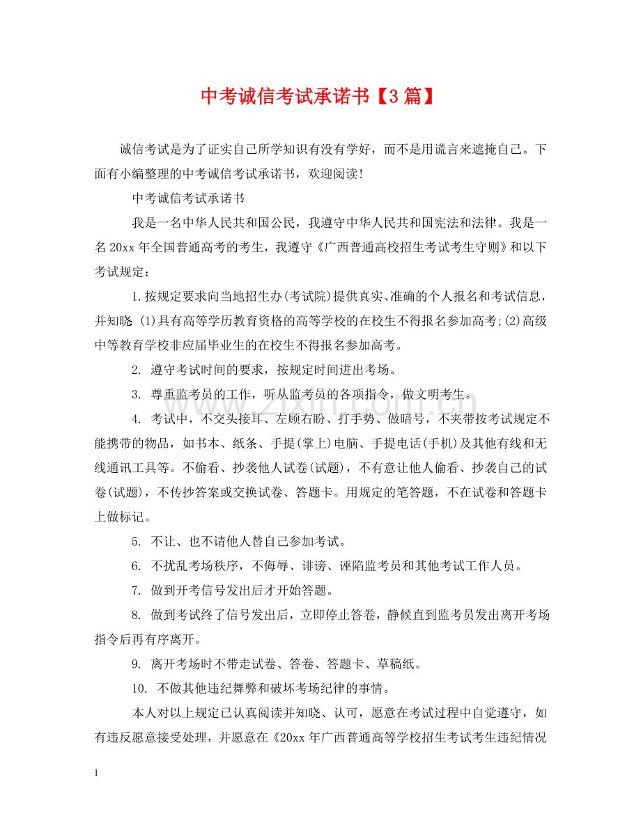 中考诚信考试承诺书【3篇】.doc_第1页