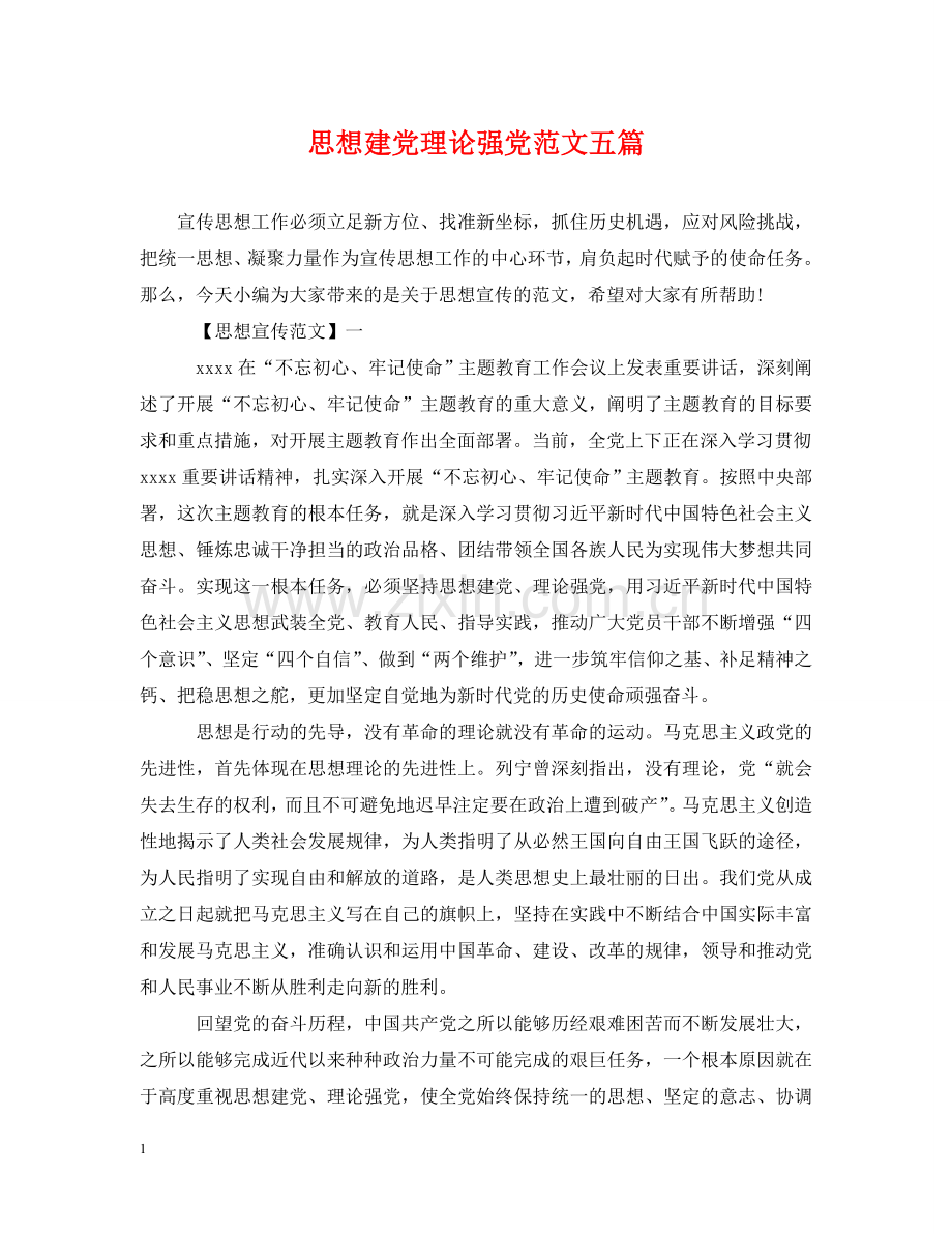 思想建党理论强党范文五篇 .doc_第1页