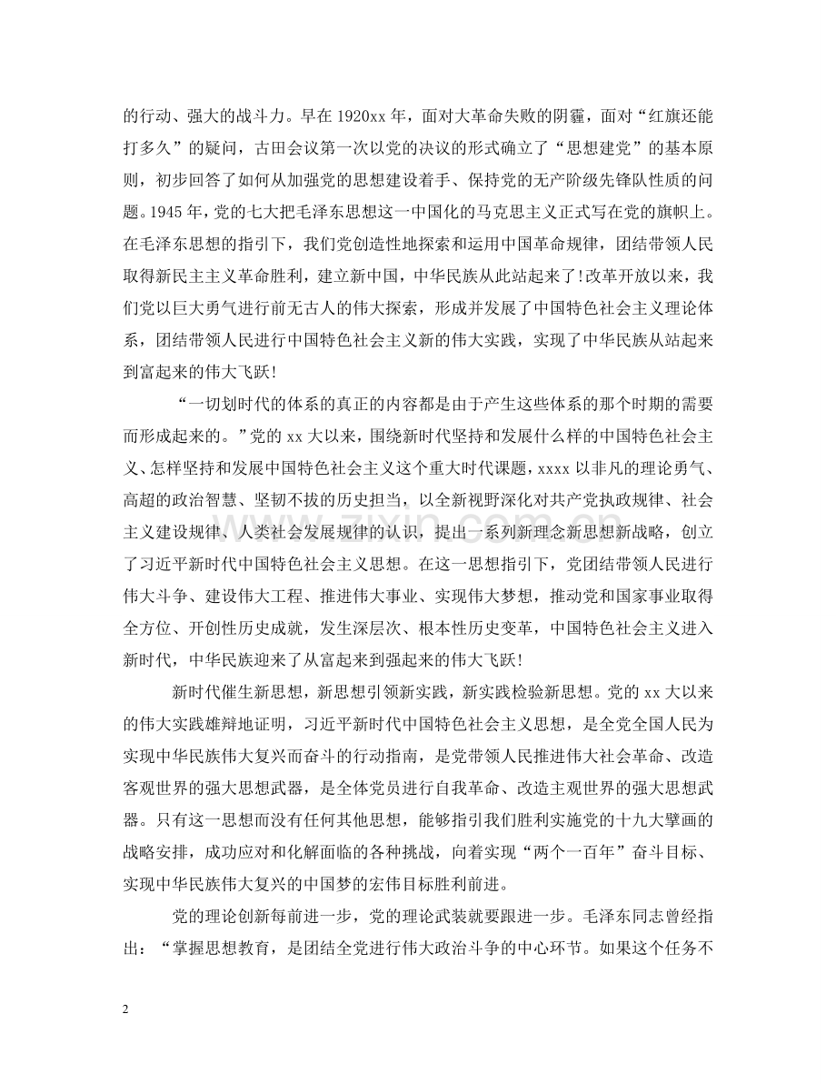 思想建党理论强党范文五篇 .doc_第2页