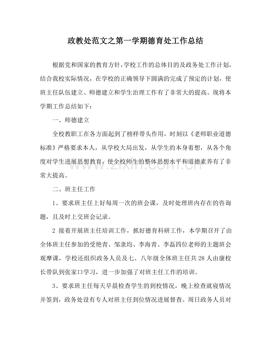 政教处范文第一学期德育处工作总结 .doc_第1页