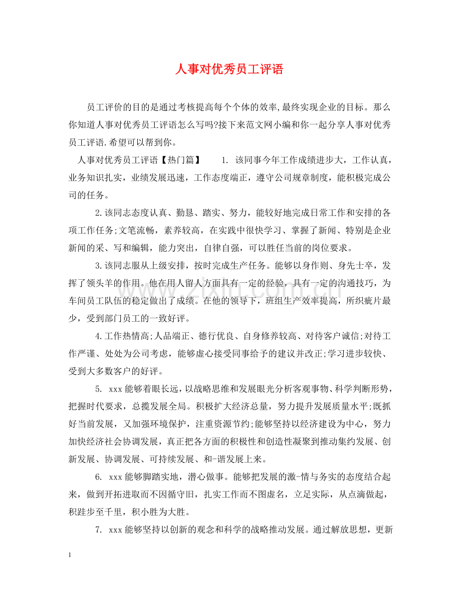 人事对优秀员工评语.doc_第1页