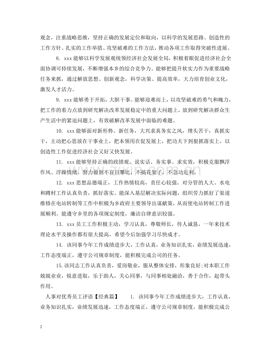 人事对优秀员工评语.doc_第2页