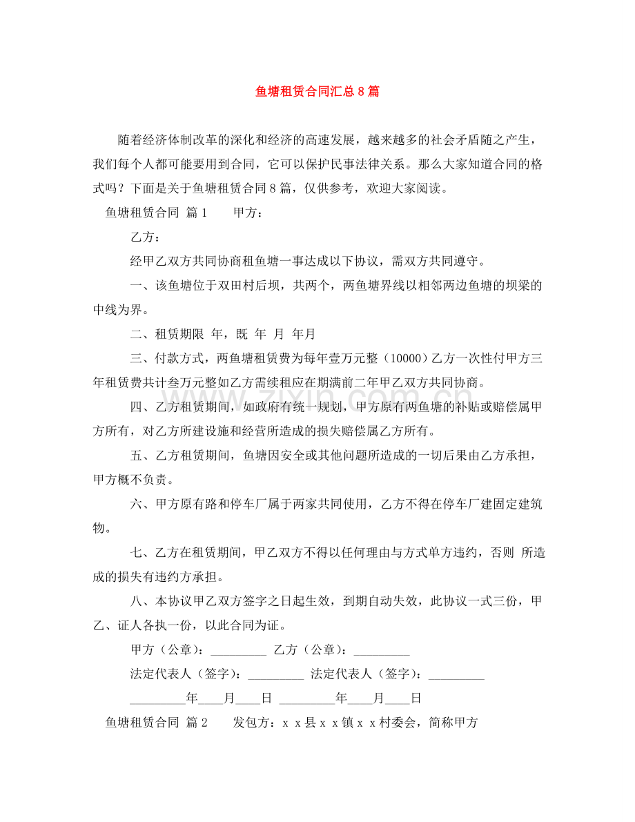 鱼塘租赁合同汇总8篇 .doc_第1页