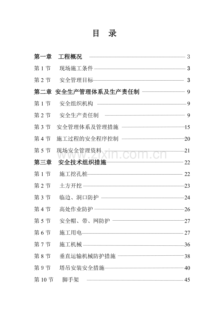 安全专项施工方案8.docx_第1页