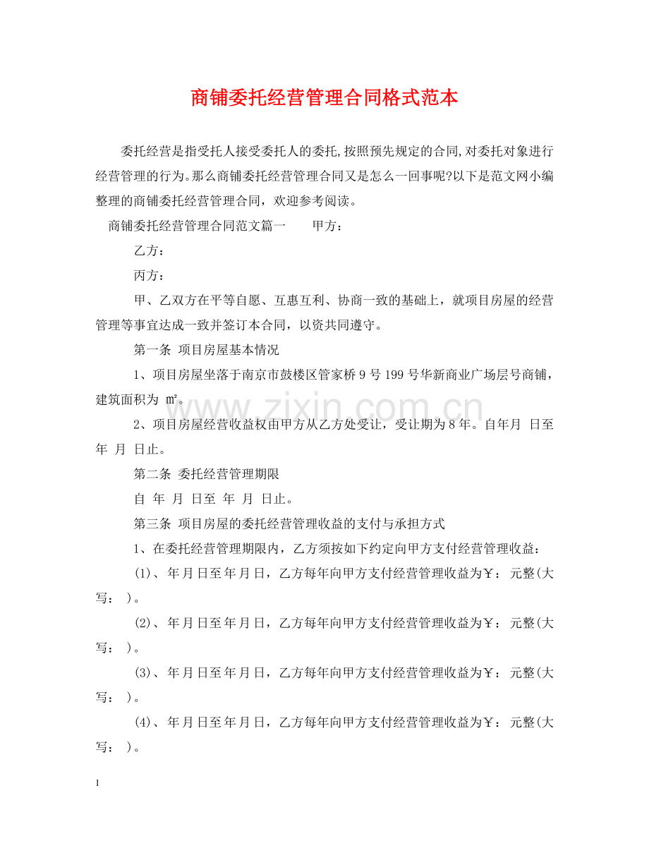 商铺委托经营管理合同格式范本 .doc_第1页