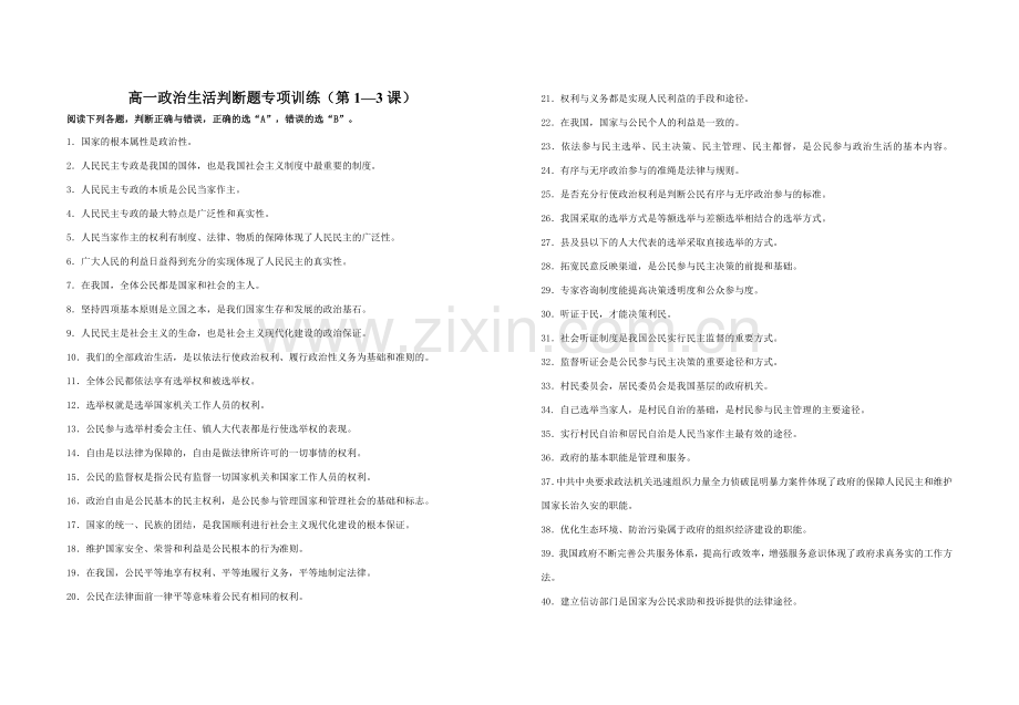 政治生活判断1-3课.doc_第1页