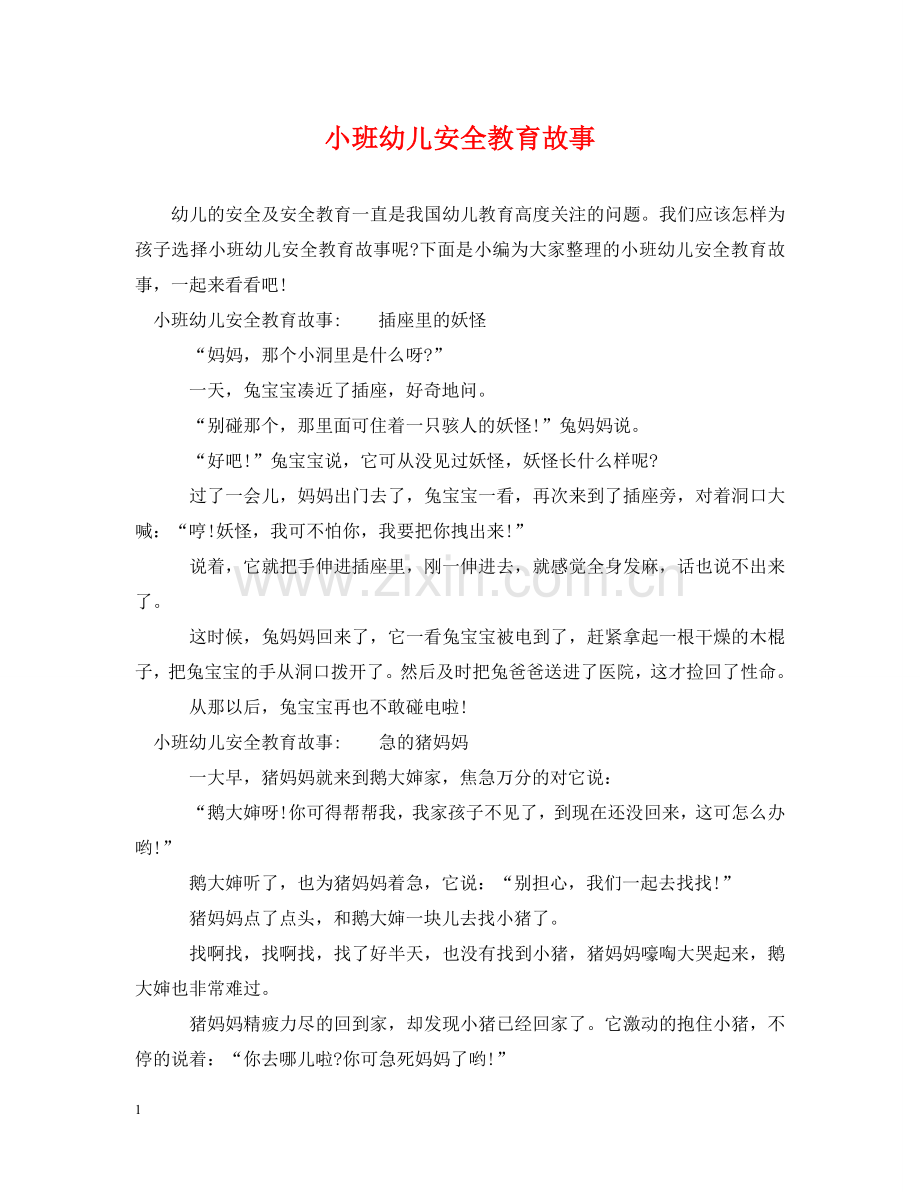 小班幼儿安全教育故事 .doc_第1页