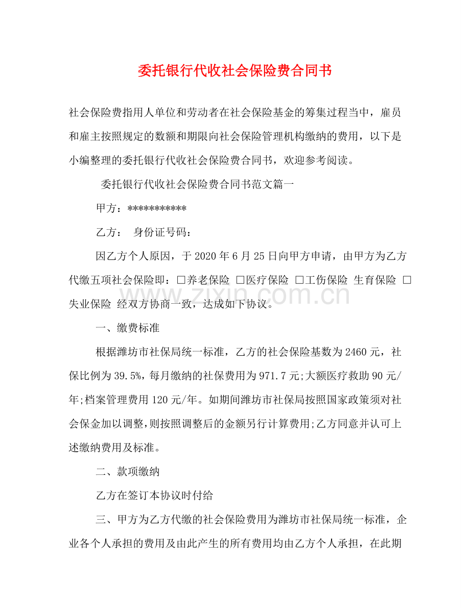 委托银行代收社会保险费合同书 (2) .doc_第1页