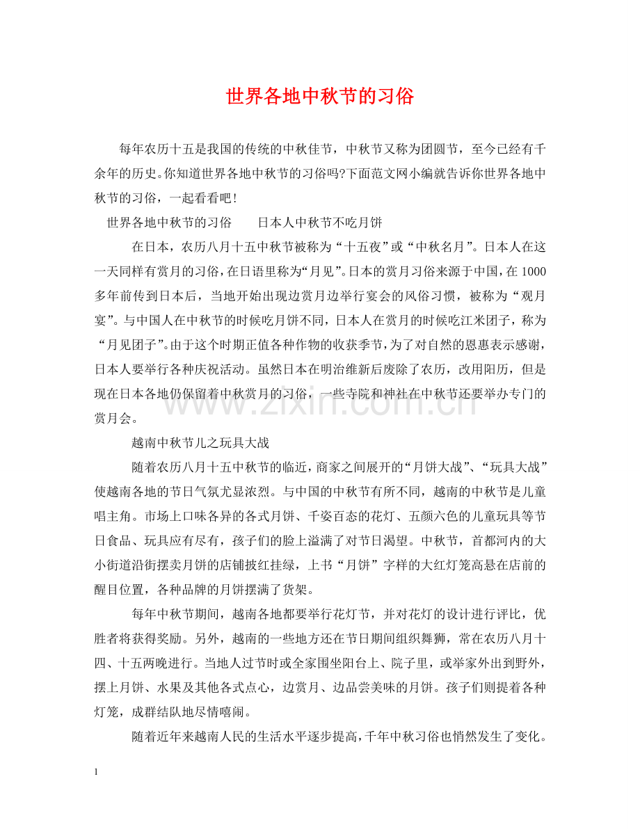 世界各地中秋节的习俗.doc_第1页