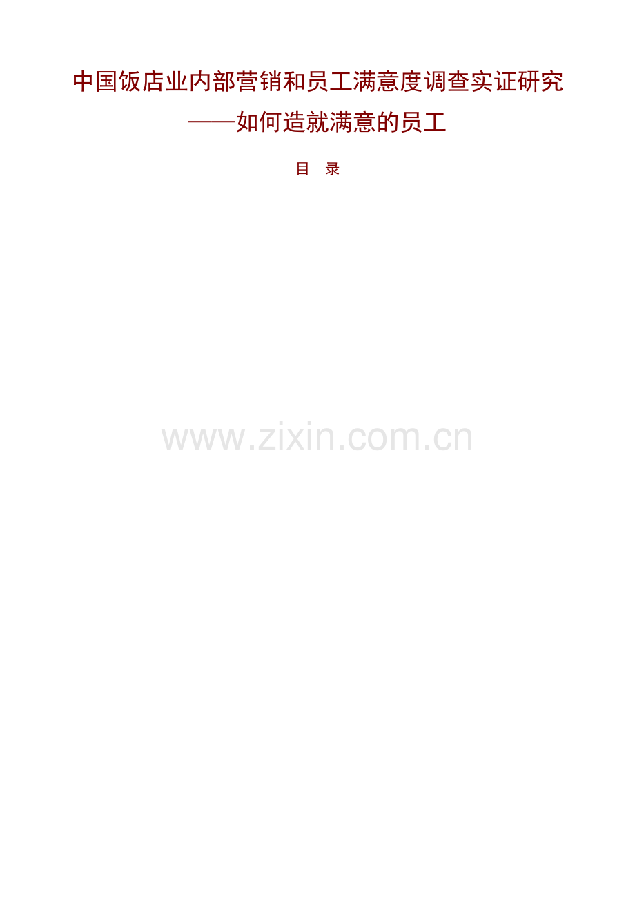 我国饭店业如何造就满意的员工.docx_第1页