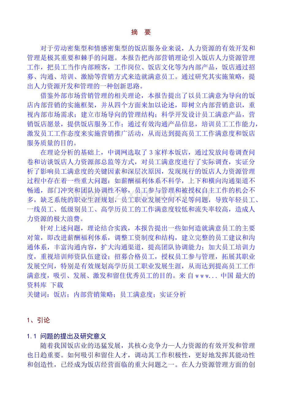 我国饭店业如何造就满意的员工.docx_第2页