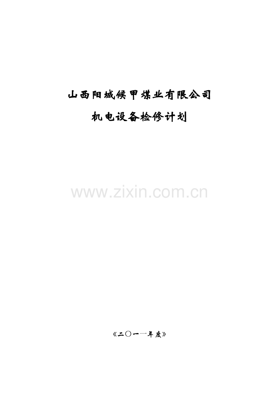 山西阳城候甲煤业有限公司.docx_第1页