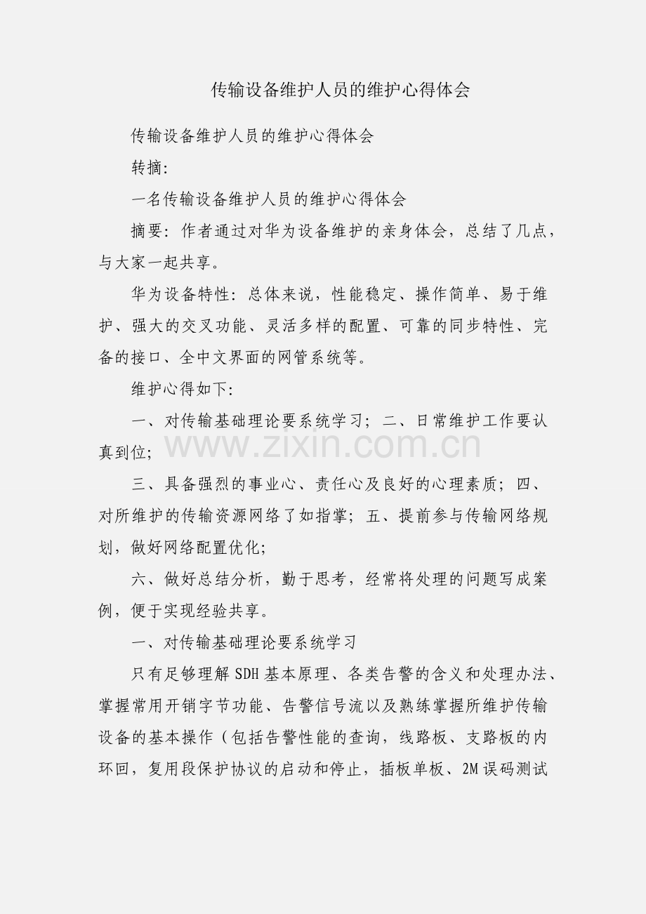传输设备维护人员的维护心得体会.docx_第1页