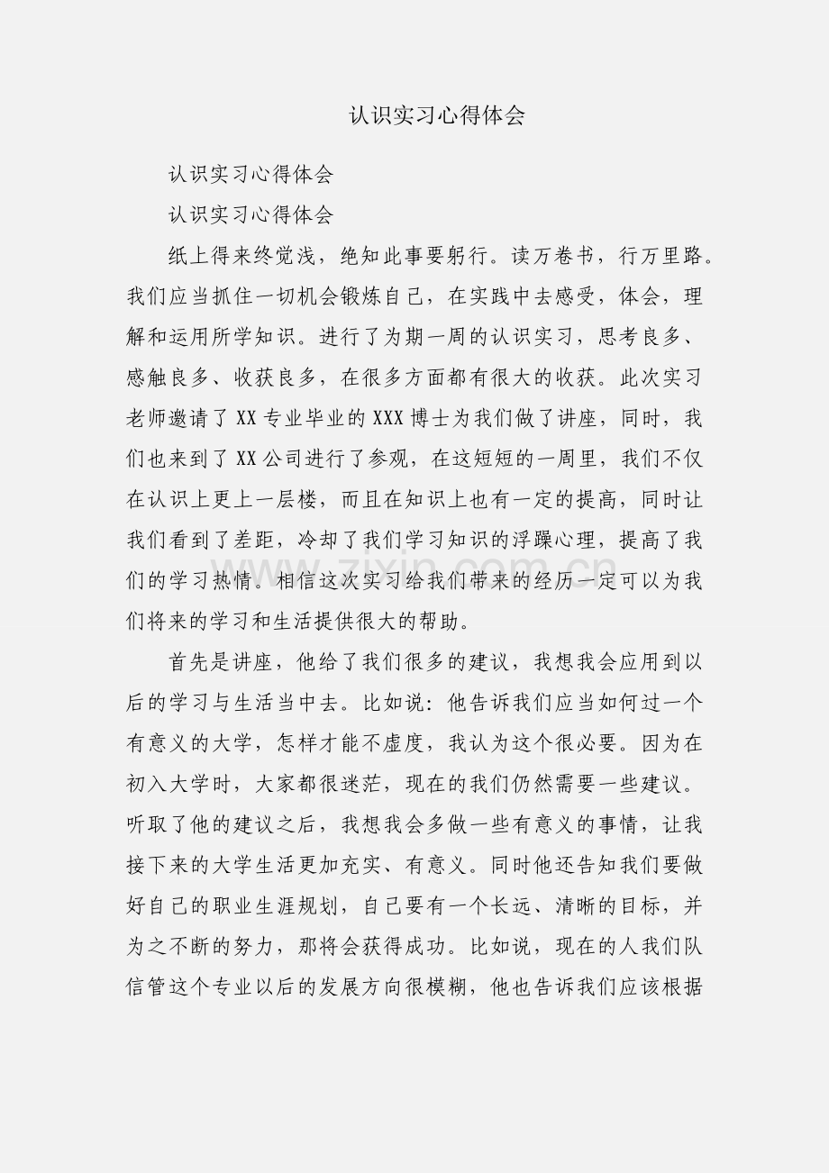 认识实习心得体会.docx_第1页