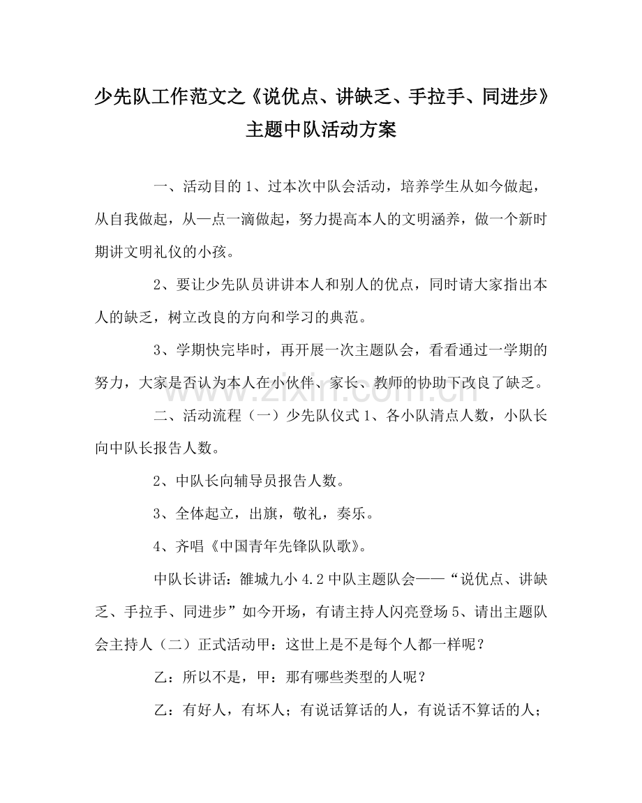 少先队工作范文《说优点、讲不足、手拉手、同进步》主题中队活动方案 .doc_第1页