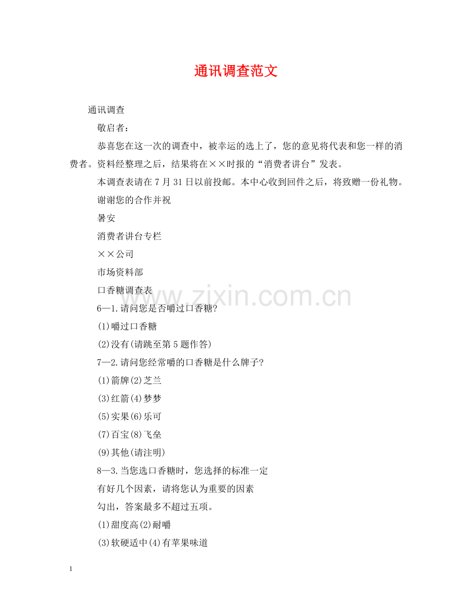 通讯调查范文 .doc_第1页