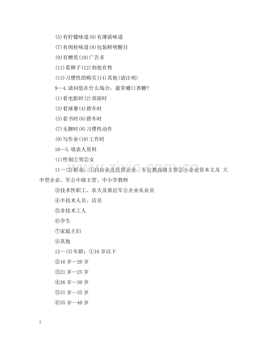 通讯调查范文 .doc_第2页