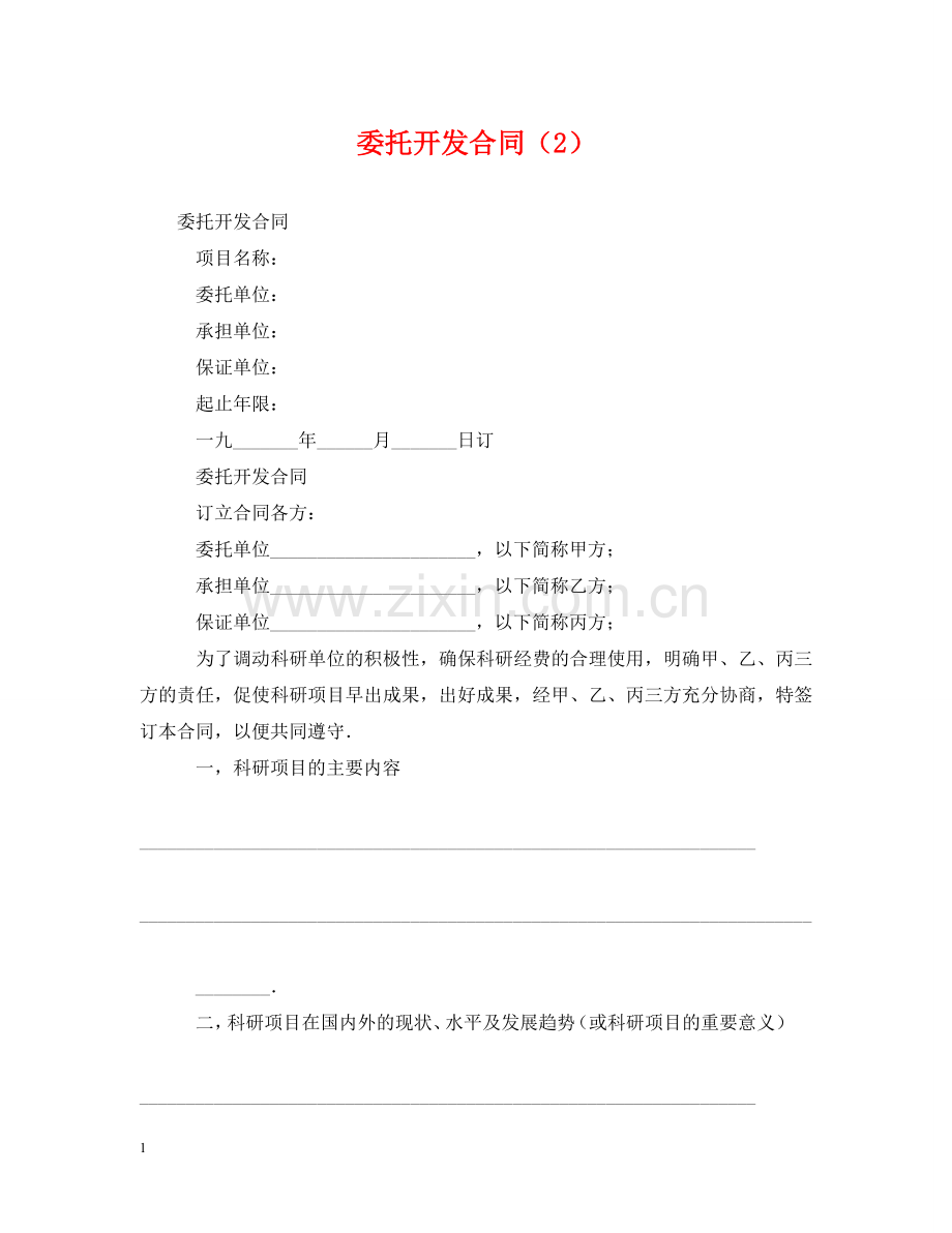 委托开发合同（2） .doc_第1页